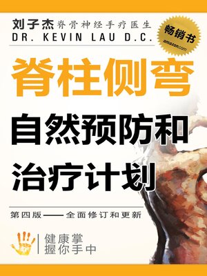 cover image of 脊柱侧弯自然预防和治疗计划